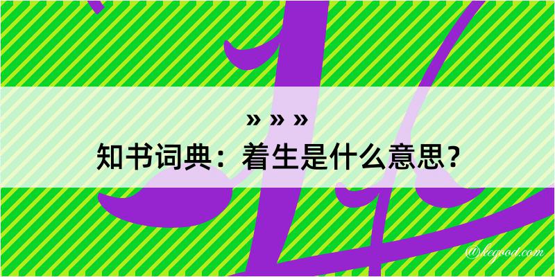 知书词典：着生是什么意思？