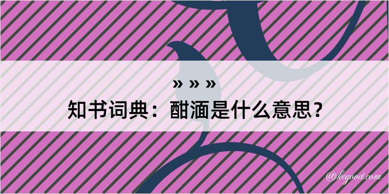 知书词典：酣湎是什么意思？