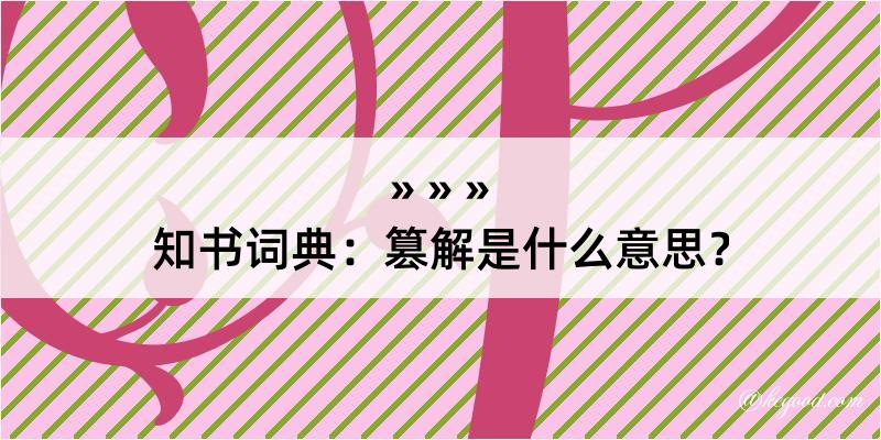 知书词典：篡解是什么意思？