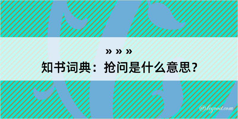 知书词典：抢问是什么意思？