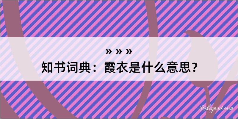 知书词典：霞衣是什么意思？