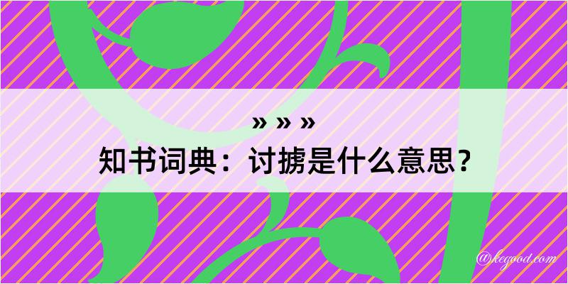 知书词典：讨掳是什么意思？