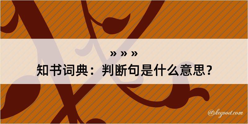 知书词典：判断句是什么意思？