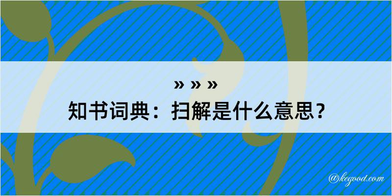 知书词典：扫解是什么意思？