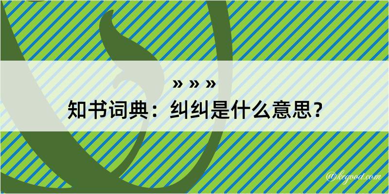 知书词典：纠纠是什么意思？