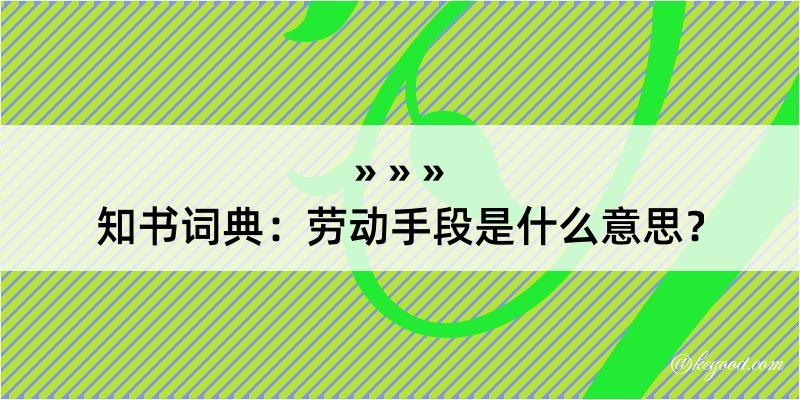 知书词典：劳动手段是什么意思？