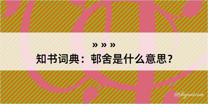 知书词典：邨舍是什么意思？