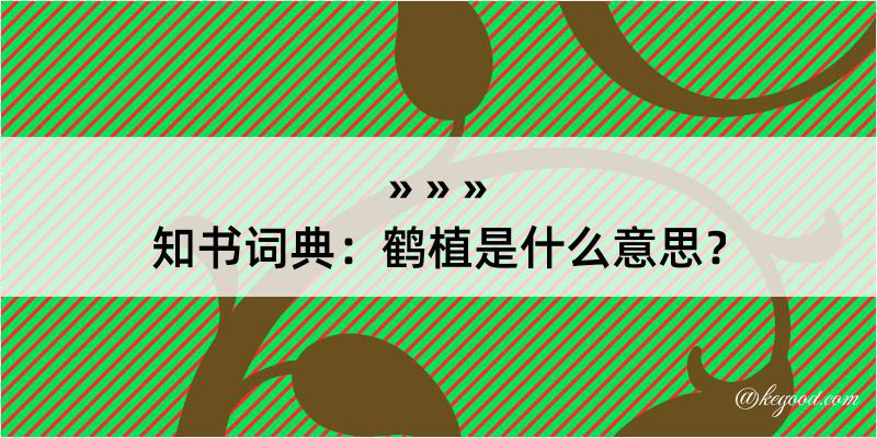 知书词典：鹤植是什么意思？