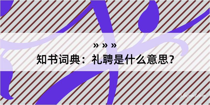 知书词典：礼聘是什么意思？