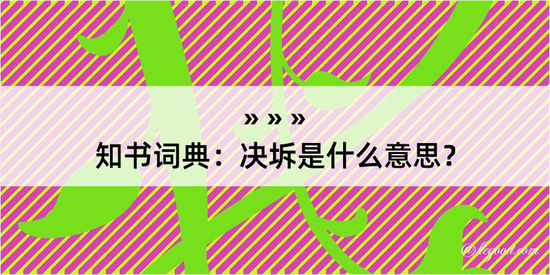 知书词典：决坼是什么意思？