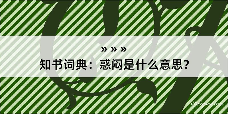 知书词典：惑闷是什么意思？