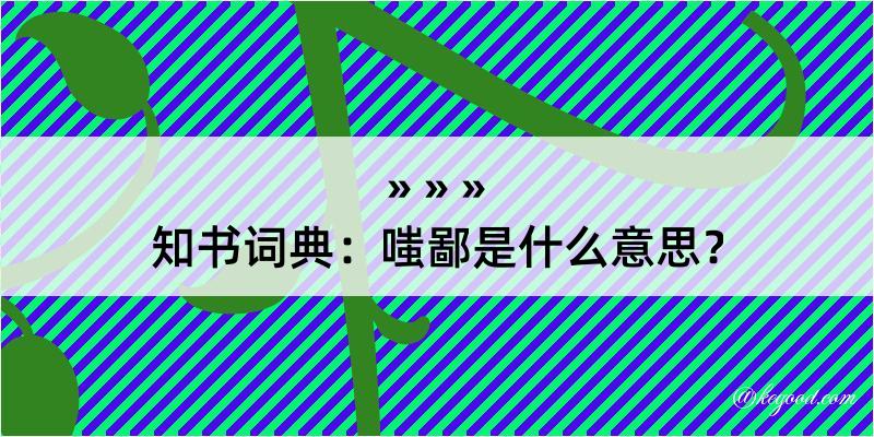 知书词典：嗤鄙是什么意思？