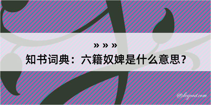 知书词典：六籍奴婢是什么意思？