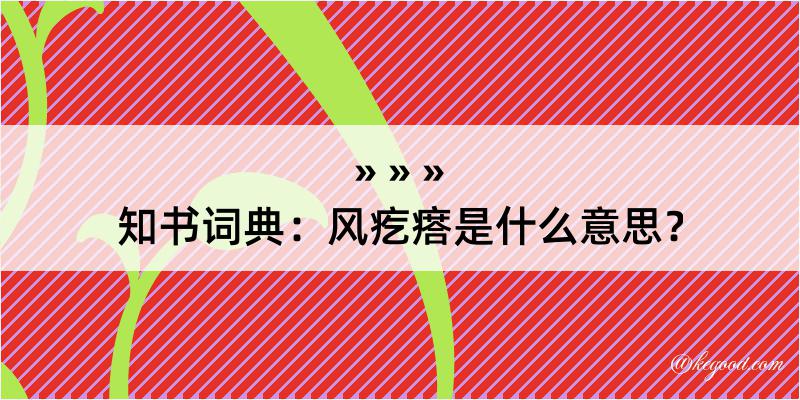 知书词典：风疙瘩是什么意思？