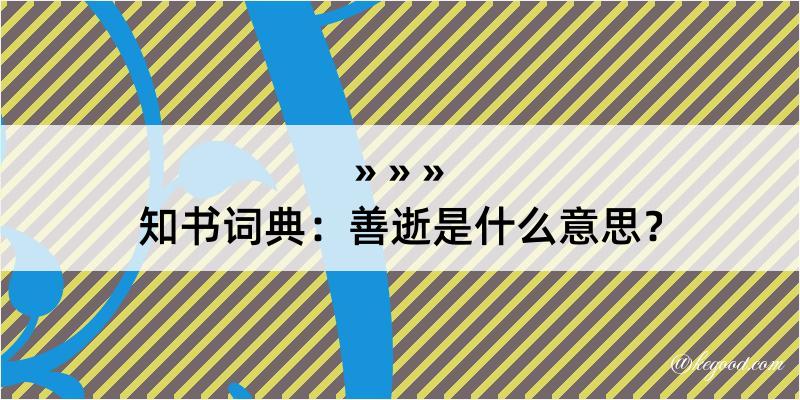 知书词典：善逝是什么意思？