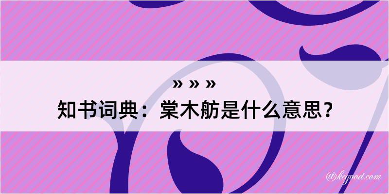 知书词典：棠木舫是什么意思？