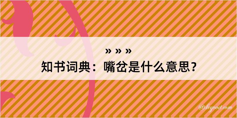 知书词典：嘴岔是什么意思？