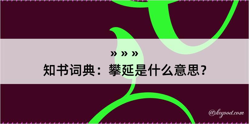 知书词典：攀延是什么意思？