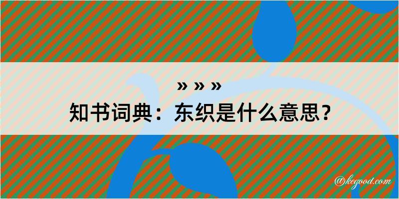 知书词典：东织是什么意思？