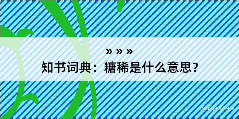 知书词典：糖稀是什么意思？