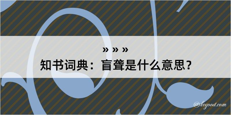 知书词典：盲聋是什么意思？