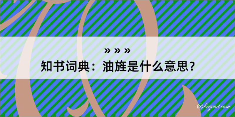 知书词典：油旌是什么意思？