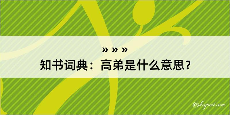 知书词典：高弟是什么意思？