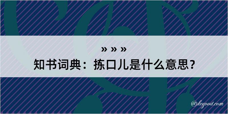 知书词典：拣口儿是什么意思？