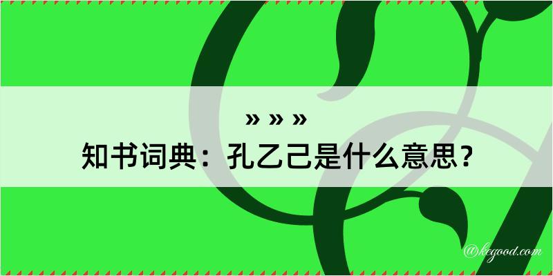 知书词典：孔乙己是什么意思？