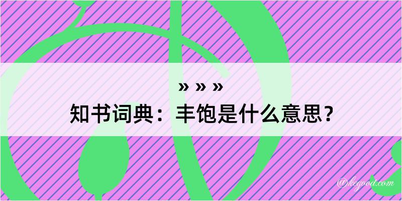 知书词典：丰饱是什么意思？