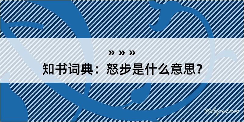 知书词典：怒步是什么意思？