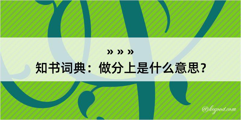 知书词典：做分上是什么意思？