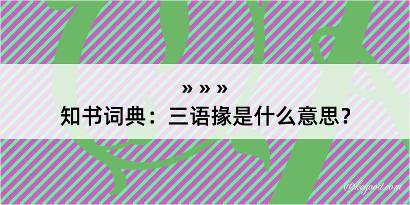 知书词典：三语掾是什么意思？