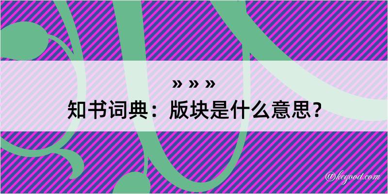 知书词典：版块是什么意思？