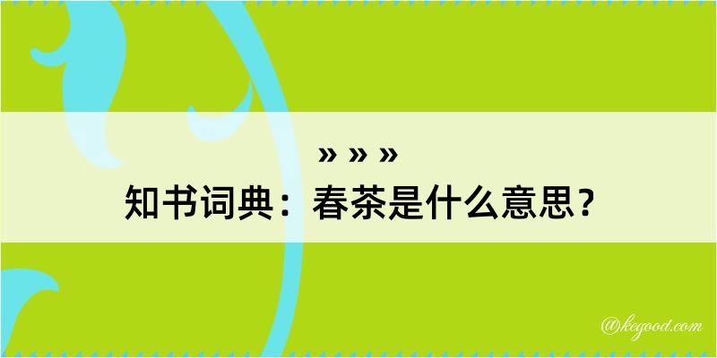 知书词典：春茶是什么意思？