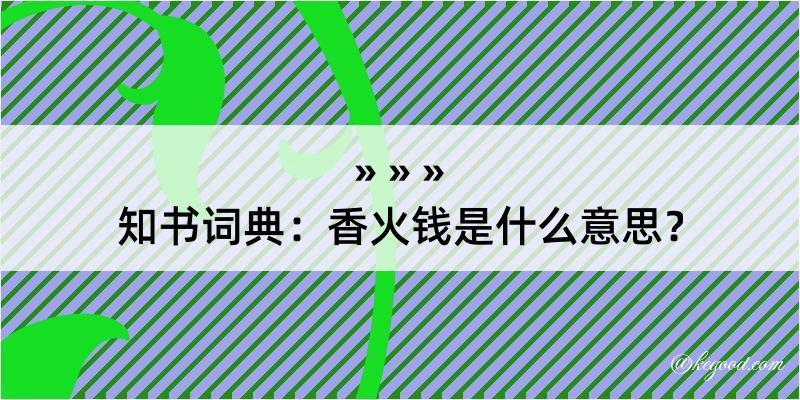 知书词典：香火钱是什么意思？