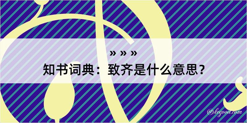 知书词典：致齐是什么意思？