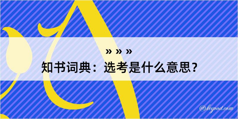 知书词典：选考是什么意思？