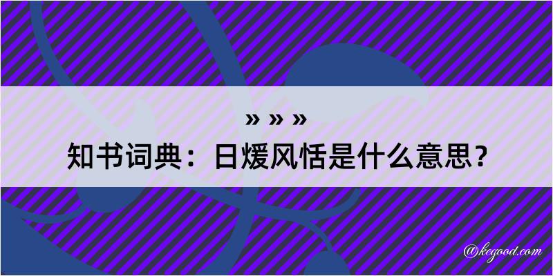 知书词典：日煖风恬是什么意思？