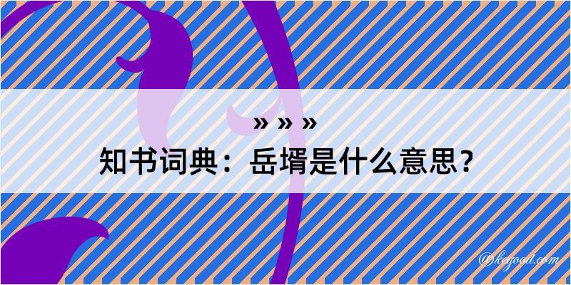 知书词典：岳壻是什么意思？