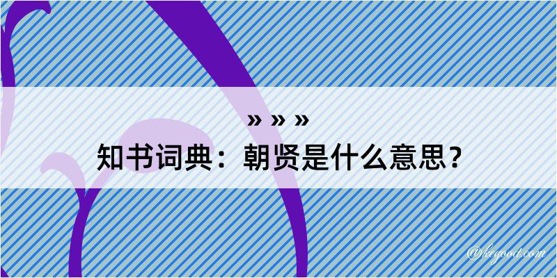 知书词典：朝贤是什么意思？