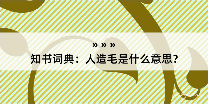 知书词典：人造毛是什么意思？