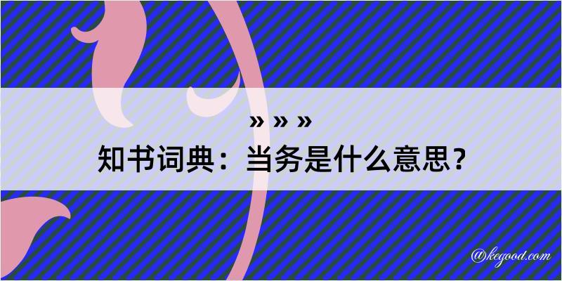 知书词典：当务是什么意思？