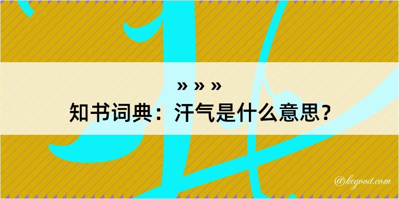 知书词典：汗气是什么意思？