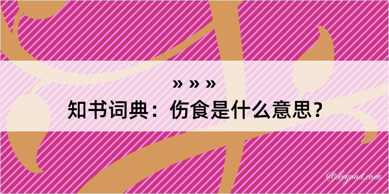 知书词典：伤食是什么意思？