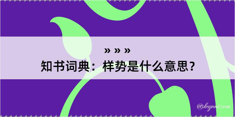 知书词典：样势是什么意思？