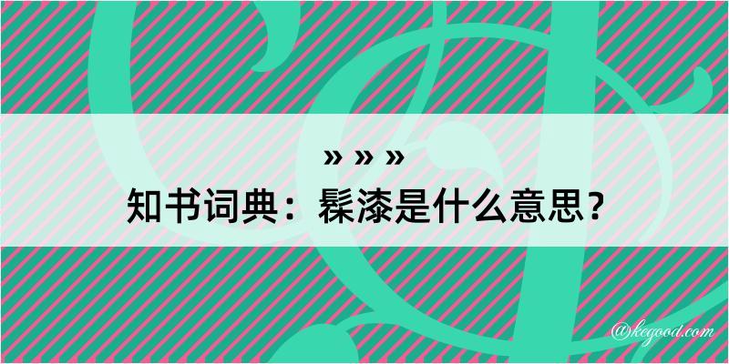 知书词典：髹漆是什么意思？