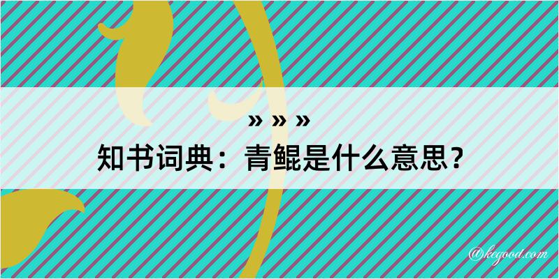 知书词典：青鲲是什么意思？