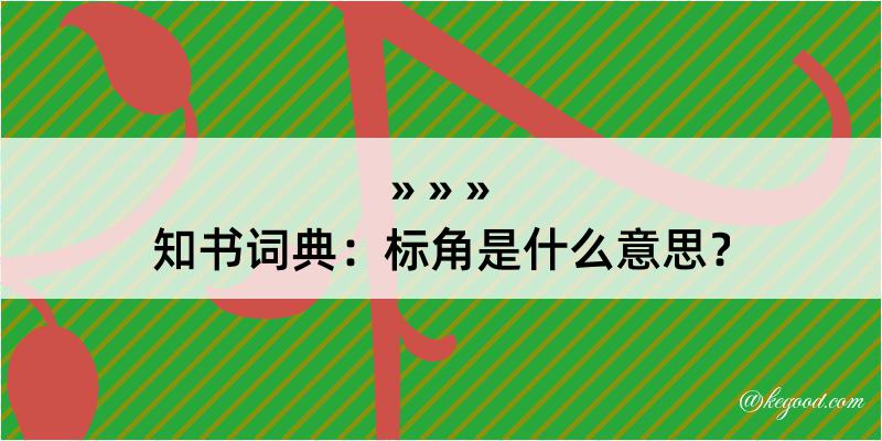 知书词典：标角是什么意思？