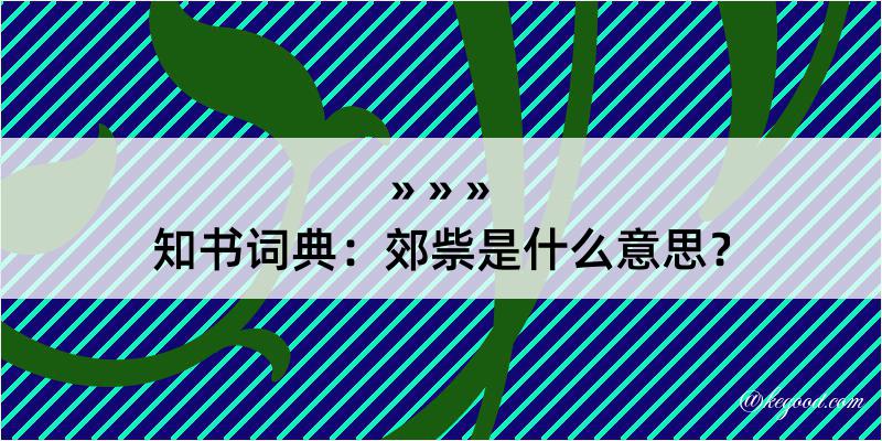 知书词典：郊祡是什么意思？